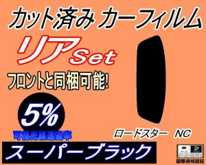 【送料無料】リア (s) ロードスター NC (5%) カット済みカーフィルム リアー セット リヤー サイド リヤセット 車種別 スモークフィルム 