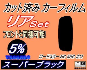 【送料無料】リア (s) ロードスター NC5RC ホロ (5%) カット済みカーフィルム リアー セット リヤー サイド リヤセット 車種別 スモーク