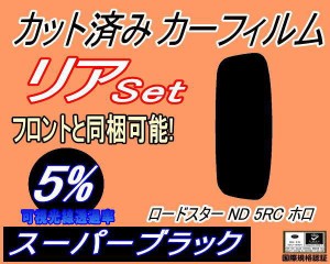 【送料無料】リア (s) ロードスター ND5RC ホロ (5%) カット済みカーフィルム リアー セット リヤー サイド リヤセット 車種別 スモーク