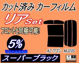 リア (s) 23系 AZワゴン MJ23S (5%) カット済みカーフィルム リアー セット リヤー サイド リヤセット 車種別 スモークフィルム リアセッ