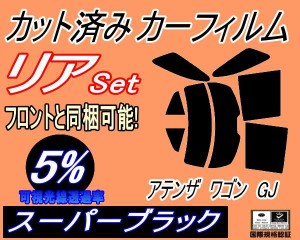 【送料無料】リア (s) アテンザワゴン GJ (5%) カット済みカーフィルム リアー セット リヤー サイド リヤセット 車種別 スモークフィル