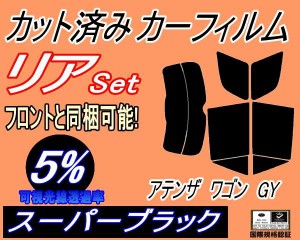 【送料無料】リア (s) アテンザワゴン GY (5%) カット済みカーフィルム リアー セット リヤー サイド リヤセット 車種別 スモークフィル