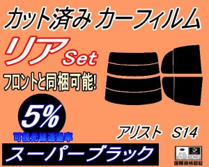 【送料無料】リア (s) アリスト S14 (5%) カット済みカーフィルム リアー セット リヤー サイド リヤセット 車種別 スモークフィルム リ