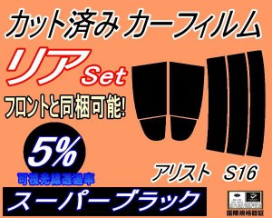 【送料無料】リア (s) アリスト S16 (5%) カット済みカーフィルム リアー セット リヤー サイド リヤセット 車種別 スモークフィルム リ