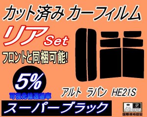 リア (s) アルトラパン HE21S (5%) カット済みカーフィルム リアー セット リヤー サイド リヤセット 車種別 スモークフィルム リアセッ