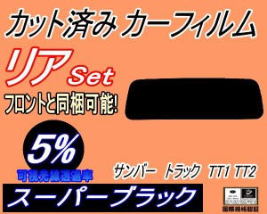 【送料無料】リア (s) サンバートラック TT1 TT2 (5%) カット済みカーフィルム リアー セット リヤー サイド リヤセット 車種別 スモーク