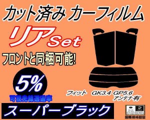 【送料無料】リア (s) フィット GK3 4 GP5 6 アンテナ有 (5%) カット済みカーフィルム リアー セット リヤー サイド リヤセット 車種別 