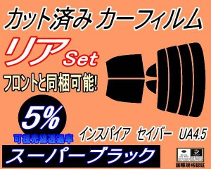 【送料無料】リア (s) インスパイア セイバー UA4 5 (5%) カット済みカーフィルム リアー セット リヤー サイド リヤセット 車種別 スモ