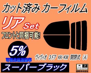 【送料無料】リア (s) ヴィヴィオ 3ドア KK KW 開閉式 A (5%) カット済みカーフィルム リアー セット リヤー サイド リヤセット 車種別 