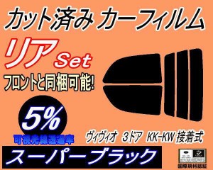 【送料無料】リア (s) ヴィヴィオ 3ドア KK KW 接着式 (5%) カット済みカーフィルム リアー セット リヤー サイド リヤセット 車種別 ス