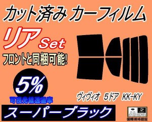 【送料無料】リア (s) ヴィヴィオ 5ドア KK KY (5%) カット済みカーフィルム リアー セット リヤー サイド リヤセット 車種別 スモークフ