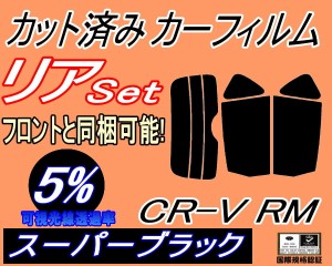 【送料無料】リア (s) CR-V RM (5%) カット済みカーフィルム リアー セット リヤー サイド リヤセット 車種別 スモークフィルム リアセッ