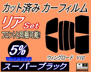 リア (s) ウイングロード Y10 (5%) カット済みカーフィルム リアー セット リヤー サイド リヤセット 車種別 スモークフィルム リアセッ