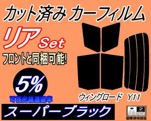 【送料無料】リア (s) ウイングロード Y11 (5%) カット済みカーフィルム リアー セット リヤー サイド リヤセット 車種別 スモークフィル