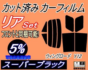 【送料無料】リア (s) ウイングロード Y12 (5%) カット済みカーフィルム リアー セット リヤー サイド リヤセット 車種別 スモークフィル