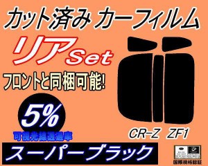 【送料無料】リア (s) CR-Z ZF1 (5%) カット済みカーフィルム リアー セット リヤー サイド リヤセット 車種別 スモークフィルム リアセ