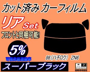 【送料無料】リア (s) 86 (ハチロク) ZN6 (5%) カット済みカーフィルム リアー セット リヤー サイド リヤセット 車種別 スモークフィル