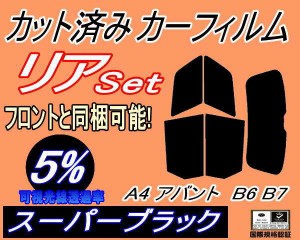 【送料無料】リア (s) A4 アバント B6 B7 (5%) カット済みカーフィルム リアー セット リヤー サイド リヤセット 車種別 スモークフィル