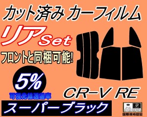 【送料無料】リア (s) CR-V RE (5%) カット済みカーフィルム リアー セット リヤー サイド リヤセット 車種別 スモークフィルム リアセッ