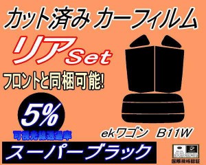 【送料無料】リア (s) ekワゴン B11W (5%) カット済みカーフィルム リアー セット リヤー サイド リヤセット 車種別 スモークフィルム リ