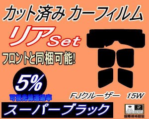 【送料無料】リア (s) FJクルーザー 15W (5%) カット済みカーフィルム リアー セット リヤー サイド リヤセット 車種別 スモークフィルム