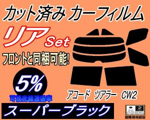 【送料無料】リア (s) アコードツアラー CW2 (5%) カット済みカーフィルム リアー セット リヤー サイド リヤセット 車種別 スモークフィ