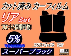 リア (s) エクストレイル T32 (5%) カット済みカーフィルム リアー セット リヤー サイド リヤセット 車種別 スモークフィルム リアセッ