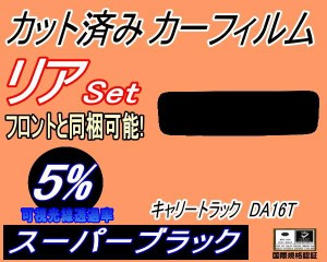 【送料無料】リア (s) キャリートラック DA16T (5%) カット済みカーフィルム リアー セット リヤー サイド リヤセット 車種別 スモークフ