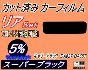 リア (s) キャリートラック DA63T DA65T (5%) カット済みカーフィルム リアー セット リヤー サイド リヤセット 車種別 スモークフィルム