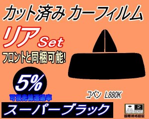 【送料無料】リア (s) コペン L880K (5%) カット済みカーフィルム リアー セット リヤー サイド リヤセット 車種別 スモークフィルム リ