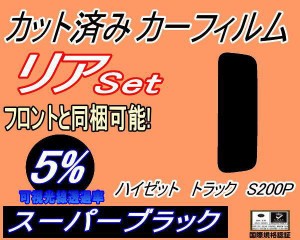 リア (s) ハイゼットトラック S200P (5%) カット済みカーフィルム リアー セット リヤー サイド リヤセット 車種別 スモークフィルム リ