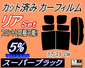 リア (s) ラフェスタ CW (5%) カット済みカーフィルム リアー セット リヤー サイド リヤセット 車種別 スモークフィルム リアセット 専