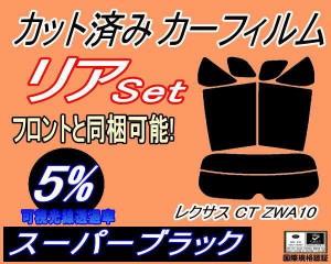 リア (s) レクサス CT ZWA10 (5%) カット済みカーフィルム リアー セット リヤー サイド リヤセット 車種別 スモークフィルム リアセット