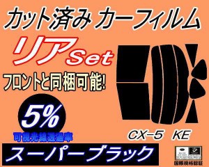 【送料無料】リア (s) CX-5 KE (5%) カット済みカーフィルム リアー セット リヤー サイド リヤセット 車種別 スモークフィルム リアセッ