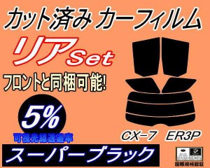 【送料無料】リア (s) CX-7 ER3P (5%) カット済みカーフィルム リアー セット リヤー サイド リヤセット 車種別 スモークフィルム リアセ