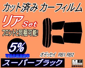 リア (s) オデッセイ RB1 RB2 (5%) カット済みカーフィルム リアー セット リヤー サイド リヤセット 車種別 スモークフィルム リアセッ