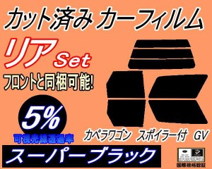 【送料無料】リア (s) カペラワゴン スポイラー付 GV (5%) カット済みカーフィルム リアー セット リヤー サイド リヤセット 車種別 スモ