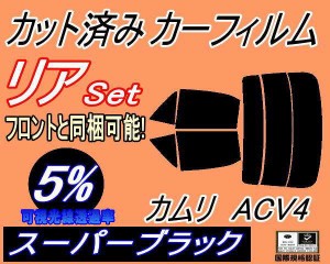 リア (s) カムリ ACV4 (5%) カット済みカーフィルム リアー セット リヤー サイド リヤセット 車種別 スモークフィルム リアセット 専用 