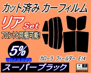 リア (s) カローラフィールダー E14 (5%) カット済みカーフィルム リアー セット リヤー サイド リヤセット 車種別 スモークフィルム リ