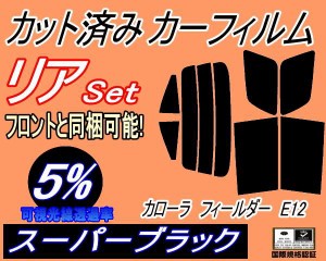 【送料無料】リア (s) カローラフィールダー E12 (5%) カット済みカーフィルム リアー セット リヤー サイド リヤセット 車種別 スモーク