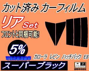 【送料無料】リア (s) カローラレビン ハッチバック E8 (5%) カット済みカーフィルム リアー セット リヤー サイド リヤセット 車種別 ス