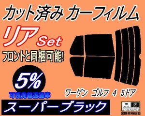 リア (s) ワーゲン ゴルフ4 5ドア (5%) カット済みカーフィルム リアー セット リヤー サイド リヤセット 車種別 スモークフィルム リア