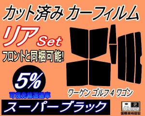 【送料無料】リア (s) ワーゲン ゴルフ4 ワゴン (5%) カット済みカーフィルム リアー セット リヤー サイド リヤセット 車種別 スモーク