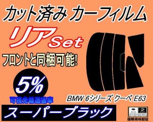 リア (s) BMW 6シリーズ クーペ E63 (5%) カット済みカーフィルム リアー セット リヤー サイド リヤセット 車種別 スモークフィルム リ