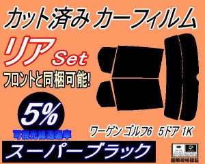 【送料無料】リア (s) ワーゲン ゴルフ6 5ドア 1K (5%) カット済みカーフィルム リアー セット リヤー サイド リヤセット 車種別 スモー
