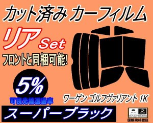 【送料無料】リア (s) ワーゲン ゴルフヴァリアント 1K (5%) カット済みカーフィルム リアー セット リヤー サイド リヤセット 車種別 ス