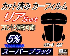 【送料無料】リア (s) CX-3 DK (5%) カット済みカーフィルム リアー セット リヤー サイド リヤセット 車種別 スモークフィルム リアセッ