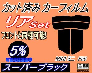 【送料無料】リア (s) MINI ミニ F56 (5%) カット済みカーフィルム リアー セット リヤー サイド リヤセット 車種別 スモークフィルム リ