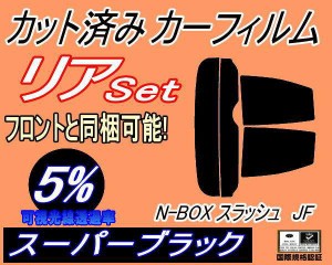 【送料無料】リア (s) N-BOX スラッシュ JF (5%) カット済みカーフィルム リアー セット リヤー サイド リヤセット 車種別 スモークフィ