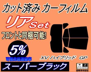 【送料無料】リア (s) XV ハイブリッド GP (5%) カット済みカーフィルム リアー セット リヤー サイド リヤセット 車種別 スモークフィル